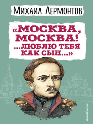 cover image of «Москва, Москва! ...Люблю тебя как сын...»